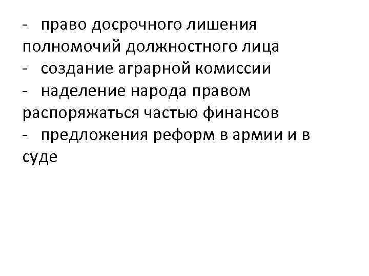 - право досрочного лишения полномочий должностного лица - создание аграрной комиссии - наделение народа