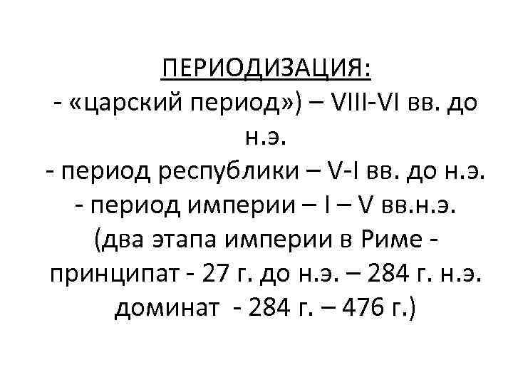 ПЕРИОДИЗАЦИЯ: - «царский период» ) – VIII-VI вв. до н. э. - период республики