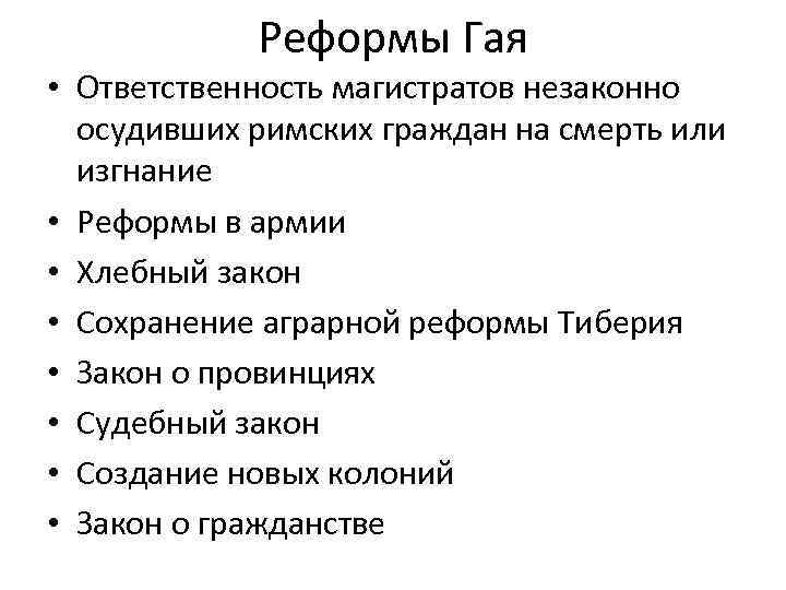 Реформы Гая • Ответственность магистратов незаконно осудивших римских граждан на смерть или изгнание •