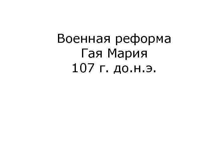 Военная реформа Гая Мария 107 г. до. н. э. 
