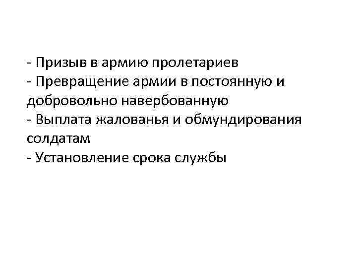 - Призыв в армию пролетариев - Превращение армии в постоянную и добровольно навербованную -