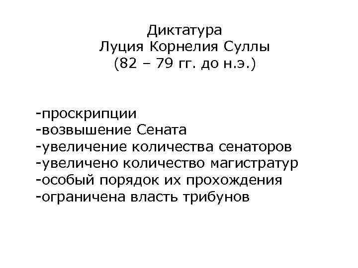 Что такое проскрипция в истории. Диктатура Суллы. Реформы Суллы. Диктатура Суллы (82-79 гг. до н.э.). кратко. Диктатура Суллы в древнем Риме.