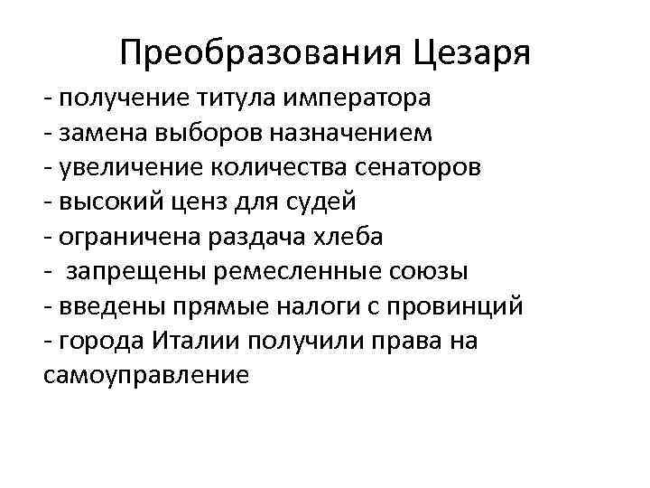 Преобразования Цезаря - получение титула императора - замена выборов назначением - увеличение количества сенаторов