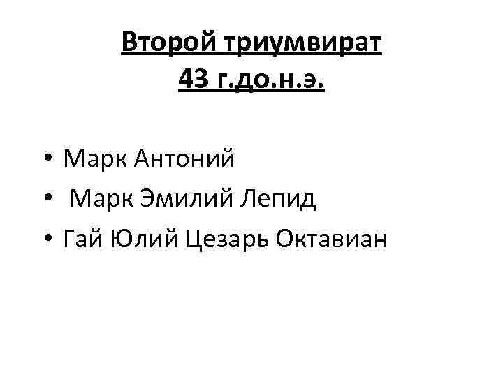 Второй триумвират 43 г. до. н. э. • Марк Антоний • Марк Эмилий Лепид