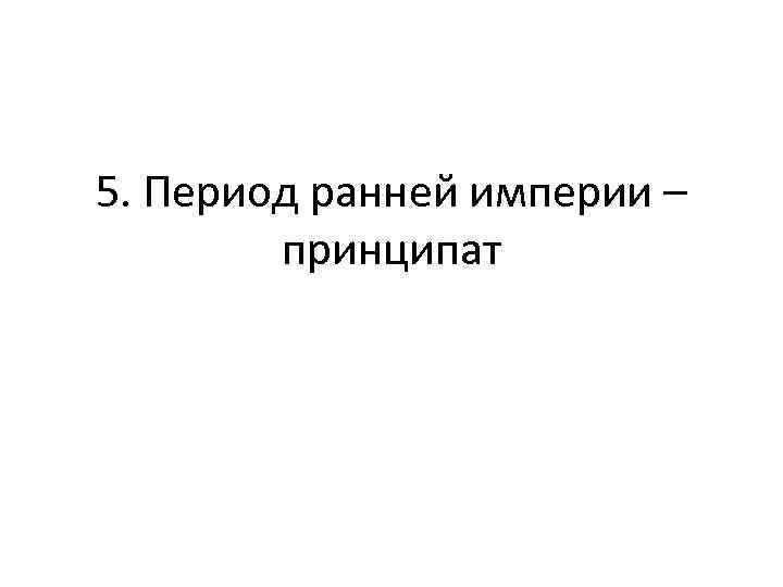 5. Период ранней империи – принципат 