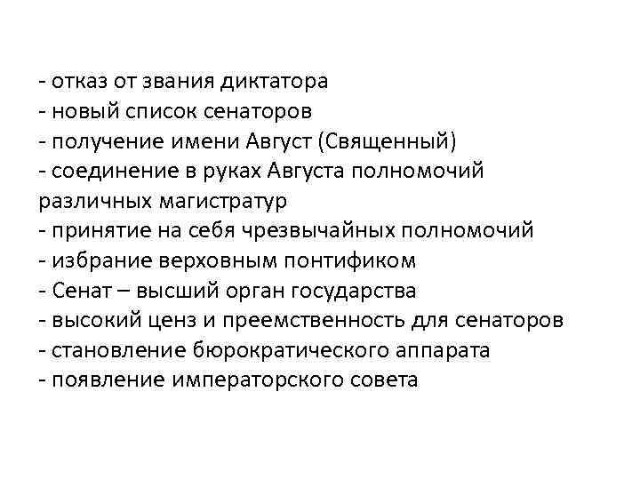 - отказ от звания диктатора - новый список сенаторов - получение имени Август (Священный)