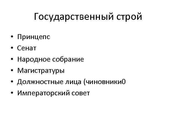 Государственный строй • • • Принцепс Сенат Народное собрание Магистратуры Должностные лица (чиновники 0