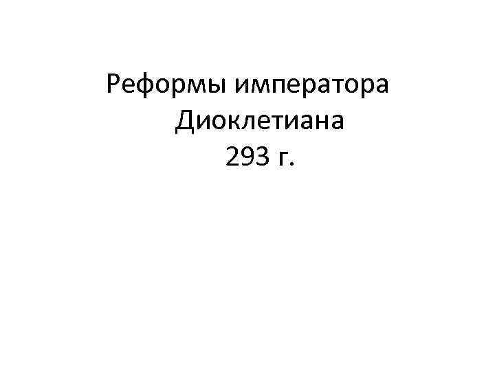 Реформы императора Диоклетиана 293 г. 