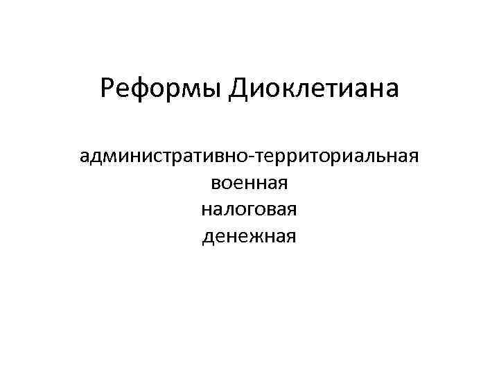 Реформы Диоклетиана административно-территориальная военная налоговая денежная 
