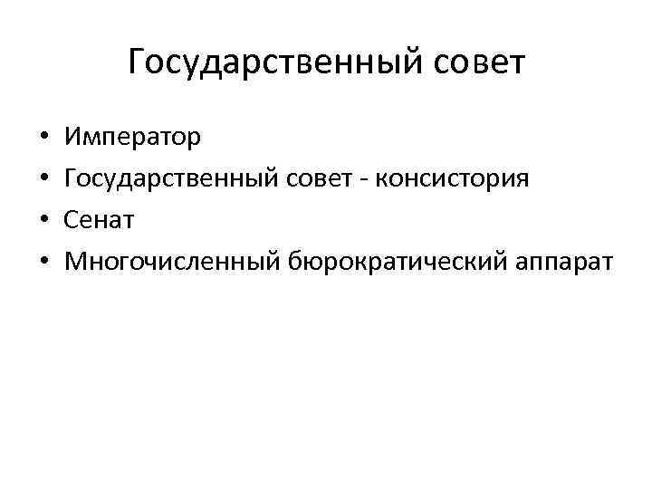 Государственный совет • • Император Государственный совет - консистория Сенат Многочисленный бюрократический аппарат 