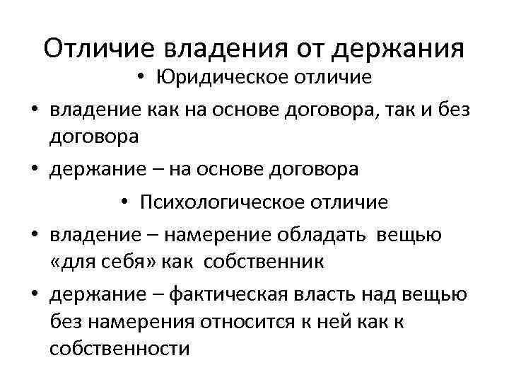 Отличие владения от держания • • • Юридическое отличие владение как на основе договора,