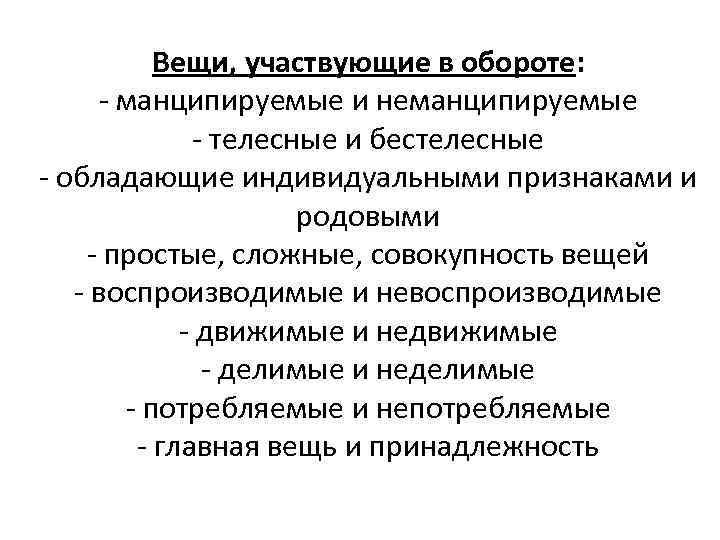 Вещи, участвующие в обороте: - манципируемые и неманципируемые - телесные и бестелесные - обладающие