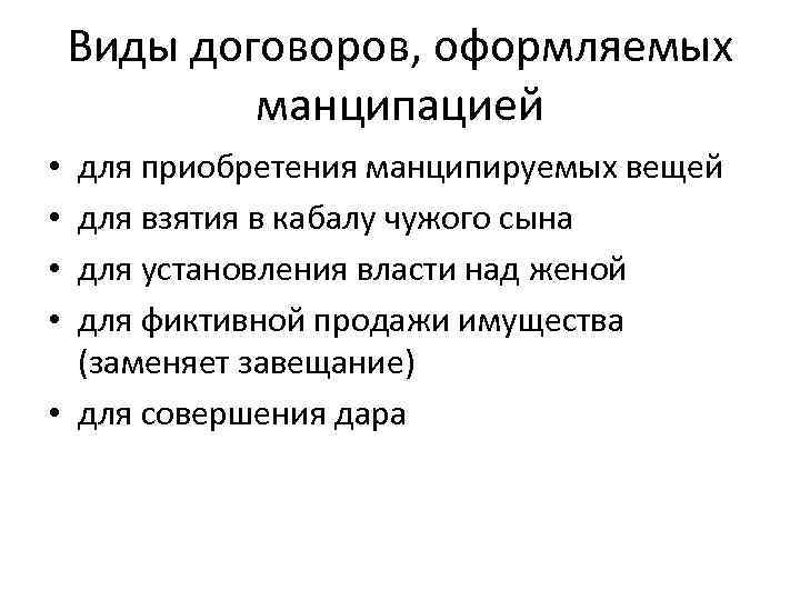 Виды договоров, оформляемых манципацией для приобретения манципируемых вещей для взятия в кабалу чужого сына