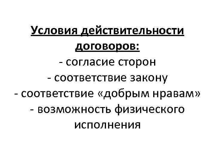 Условия действительности договоров: - согласие сторон - соответствие закону - соответствие «добрым нравам» -