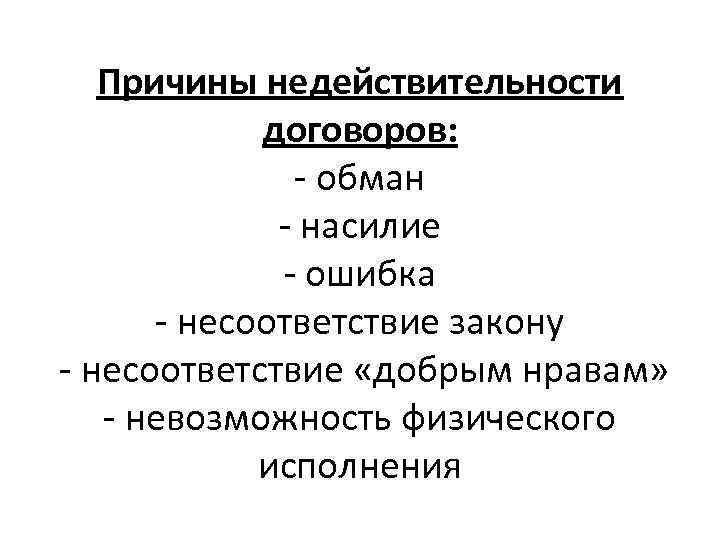 Причины недействительности договоров: - обман - насилие - ошибка - несоответствие закону - несоответствие