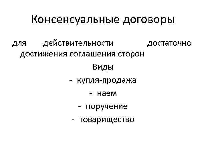 Консенсуальные договоры для действительности достаточно достижения соглашения сторон Виды - купля-продажа - наем -