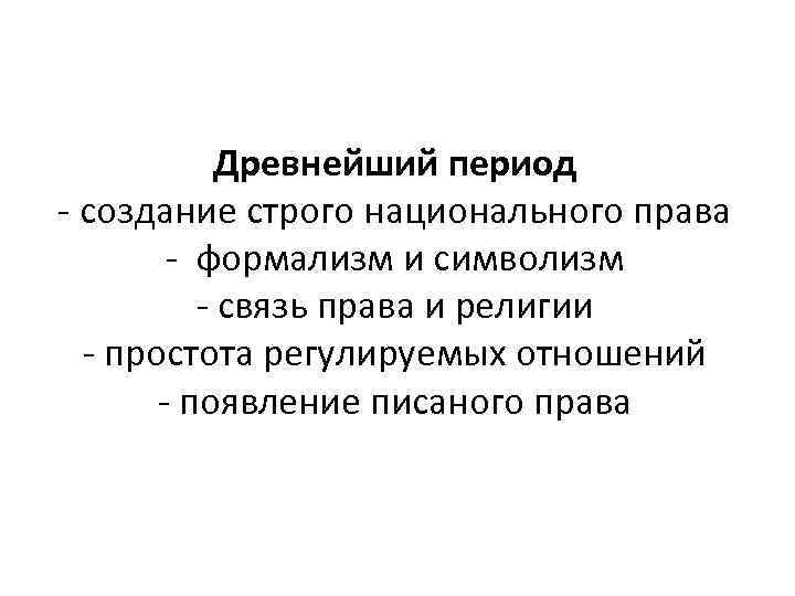 Древнейший период - создание строго национального права - формализм и символизм - связь права