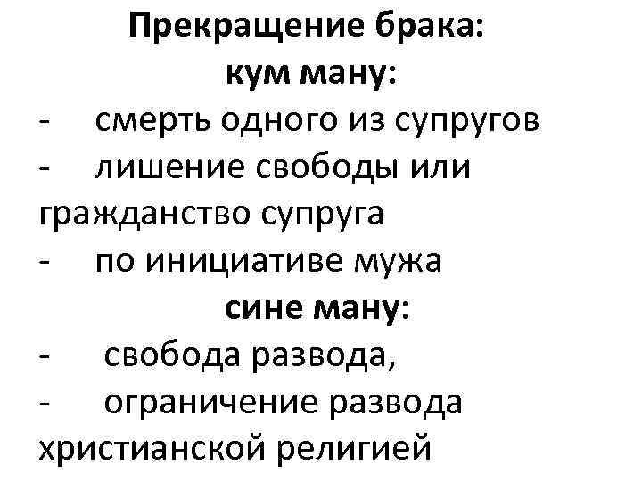 Прекращение брака: кум ману: - смерть одного из супругов - лишение свободы или гражданство