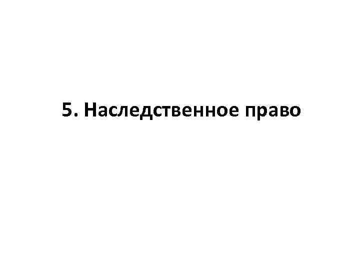 5. Наследственное право 