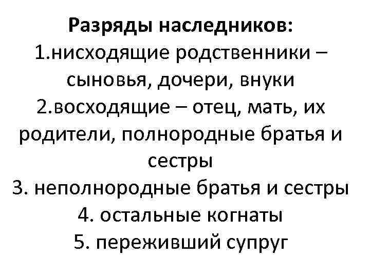 Разряды наследников: 1. нисходящие родственники – сыновья, дочери, внуки 2. восходящие – отец, мать,