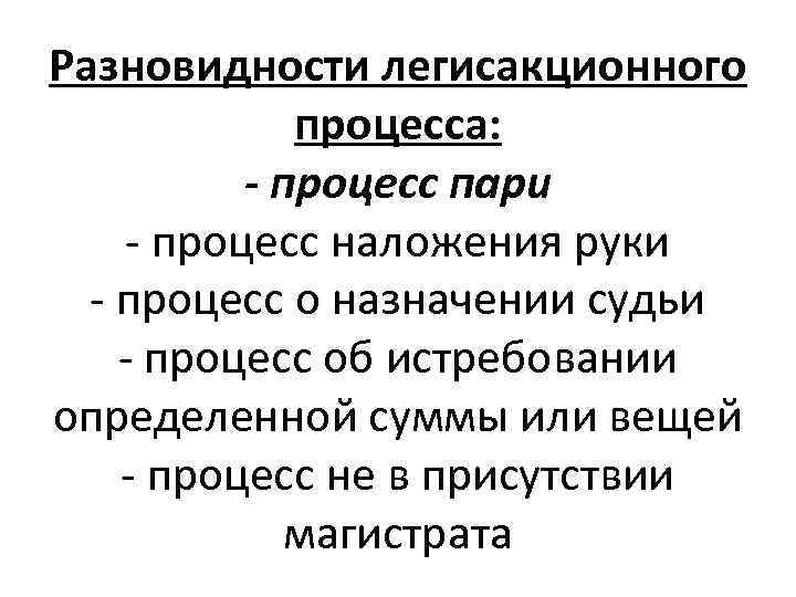 Разновидности легисакционного процесса: - процесс пари - процесс наложения руки - процесс о назначении