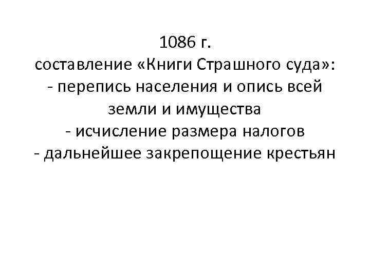 1086 г. составление «Книги Страшного суда» : - перепись населения и опись всей земли