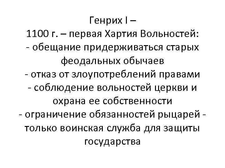 Генрих I – 1100 г. – первая Хартия Вольностей: - обещание придерживаться старых феодальных