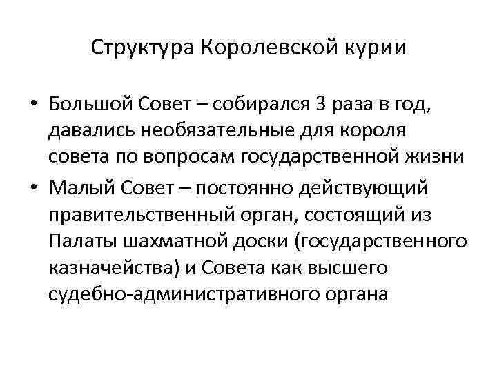 Структура Королевской курии • Большой Совет – собирался 3 раза в год, давались необязательные