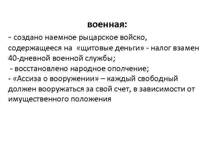 военная: - создано наемное рыцарское войско, содержащееся на «щитовые деньги» - налог взамен 40