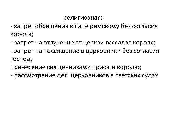 религиозная: - запрет обращения к папе римскому без согласия короля; - запрет на отлучение