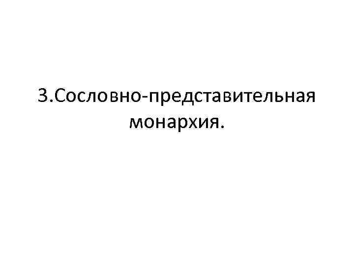 3. Сословно-представительная монархия. 