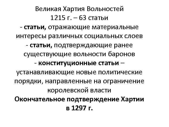 Великая Хартия Вольностей 1215 г. – 63 статьи - статьи, отражающие материальные интересы различных