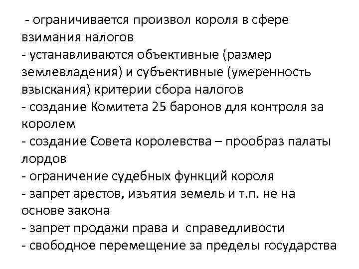 - ограничивается произвол короля в сфере взимания налогов - устанавливаются объективные (размер землевладения) и