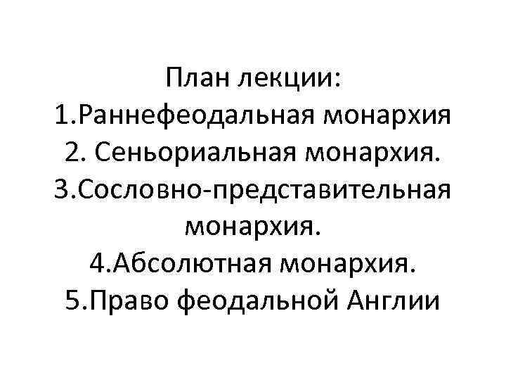 План лекции: 1. Раннефеодальная монархия 2. Сеньориальная монархия. 3. Сословно-представительная монархия. 4. Абсолютная монархия.