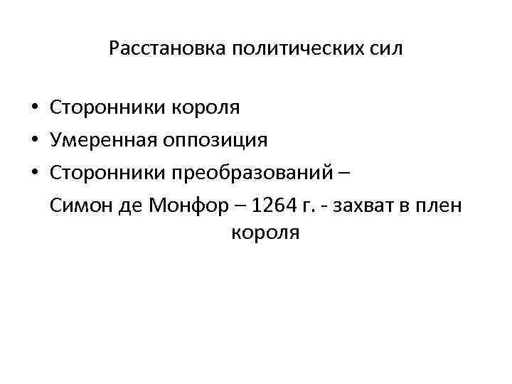 Расстановка политических сил • Сторонники короля • Умеренная оппозиция • Сторонники преобразований – Симон