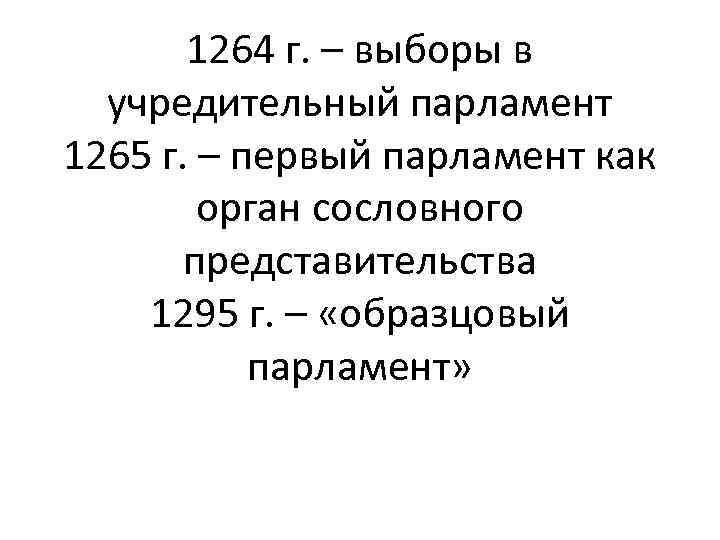 1264 г. – выборы в учредительный парламент 1265 г. – первый парламент как орган
