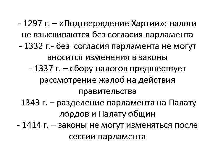 - 1297 г. – «Подтверждение Хартии» : налоги не взыскиваются без согласия парламента -