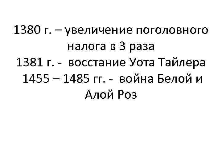 1380 г. – увеличение поголовного налога в 3 раза 1381 г. - восстание Уота