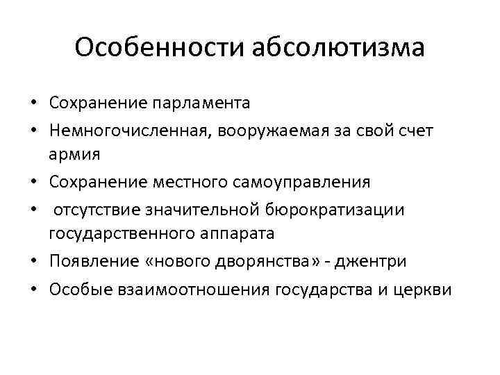 Особенности абсолютизма • Сохранение парламента • Немногочисленная, вооружаемая за свой счет армия • Сохранение