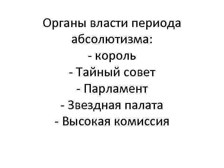 Органы власти периода абсолютизма: - король - Тайный совет - Парламент - Звездная палата