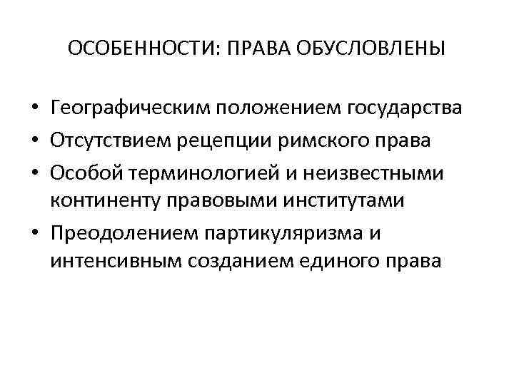 ОСОБЕННОСТИ: ПРАВА ОБУСЛОВЛЕНЫ • Географическим положением государства • Отсутствием рецепции римского права • Особой