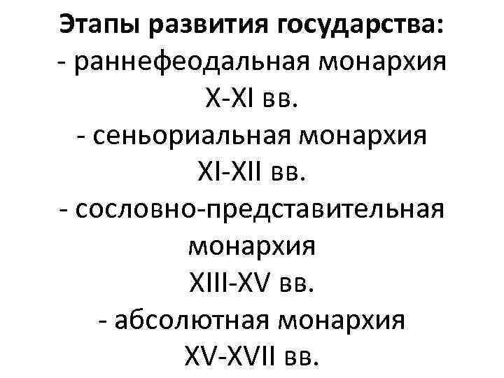 Этапы развития государства: - раннефеодальная монархия X-XI вв. - сеньориальная монархия XI-XII вв. -