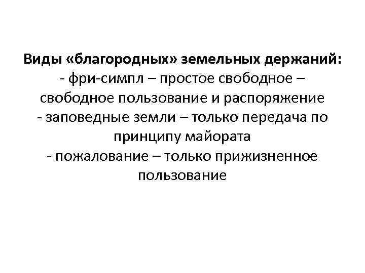 Виды «благородных» земельных держаний: - фри-симпл – простое свободное – свободное пользование и распоряжение