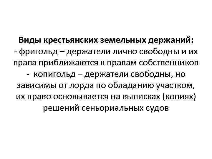 Виды крестьянских земельных держаний: - фригольд – держатели лично свободны и их права приближаются