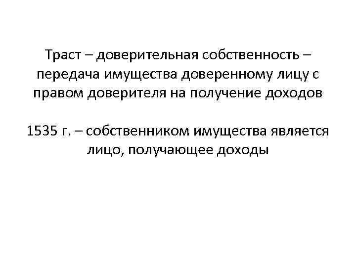 Траст – доверительная собственность – передача имущества доверенному лицу с правом доверителя на получение