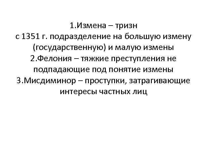 1. Измена – тризн с 1351 г. подразделение на большую измену (государственную) и малую