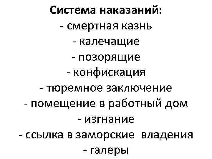 Система наказаний: - смертная казнь - калечащие - позорящие - конфискация - тюремное заключение