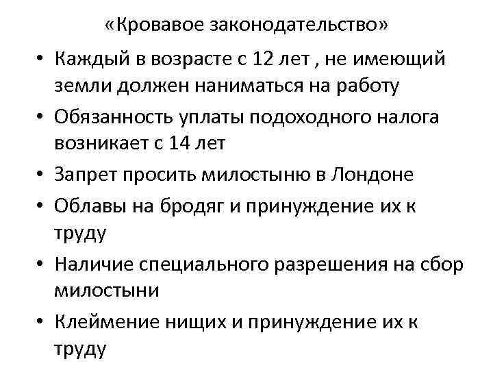 «Кровавое законодательство» • Каждый в возрасте с 12 лет , не имеющий земли