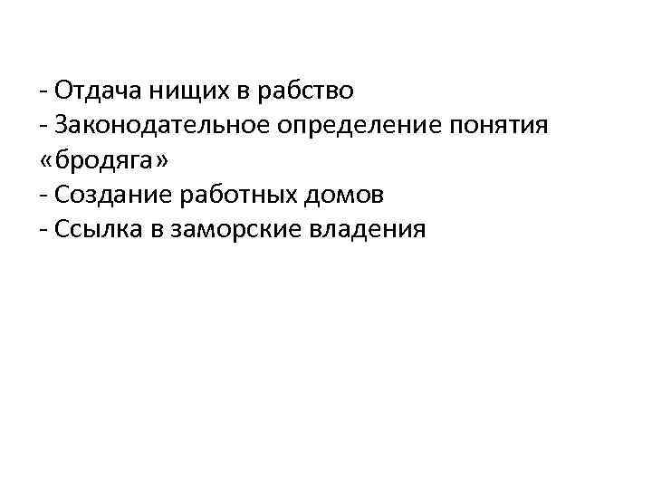 - Отдача нищих в рабство - Законодательное определение понятия «бродяга» - Создание работных домов