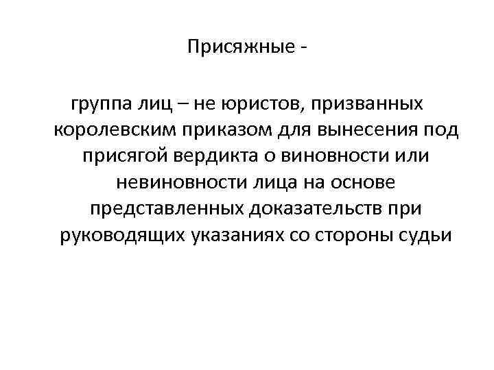 Присяжные группа лиц – не юристов, призванных королевским приказом для вынесения под присягой вердикта
